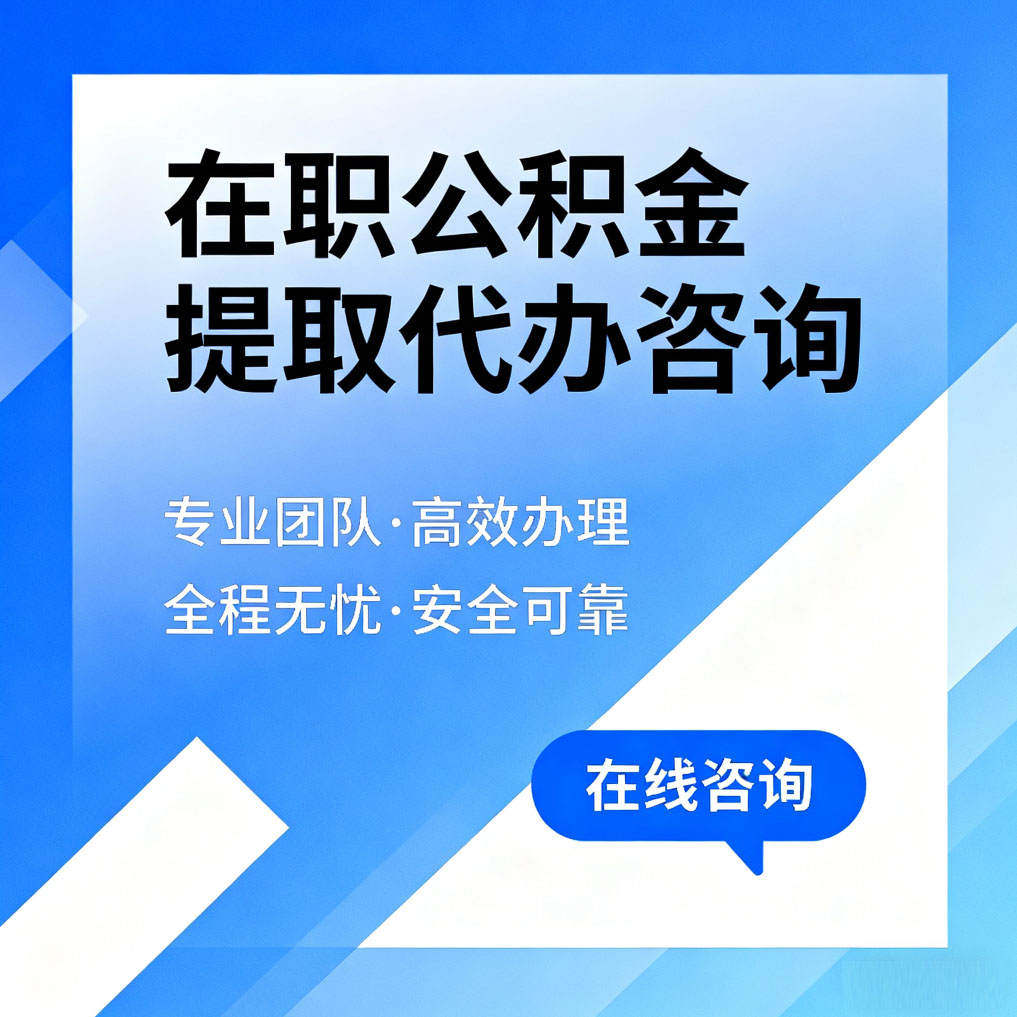 四平在职公积金提取代办咨询