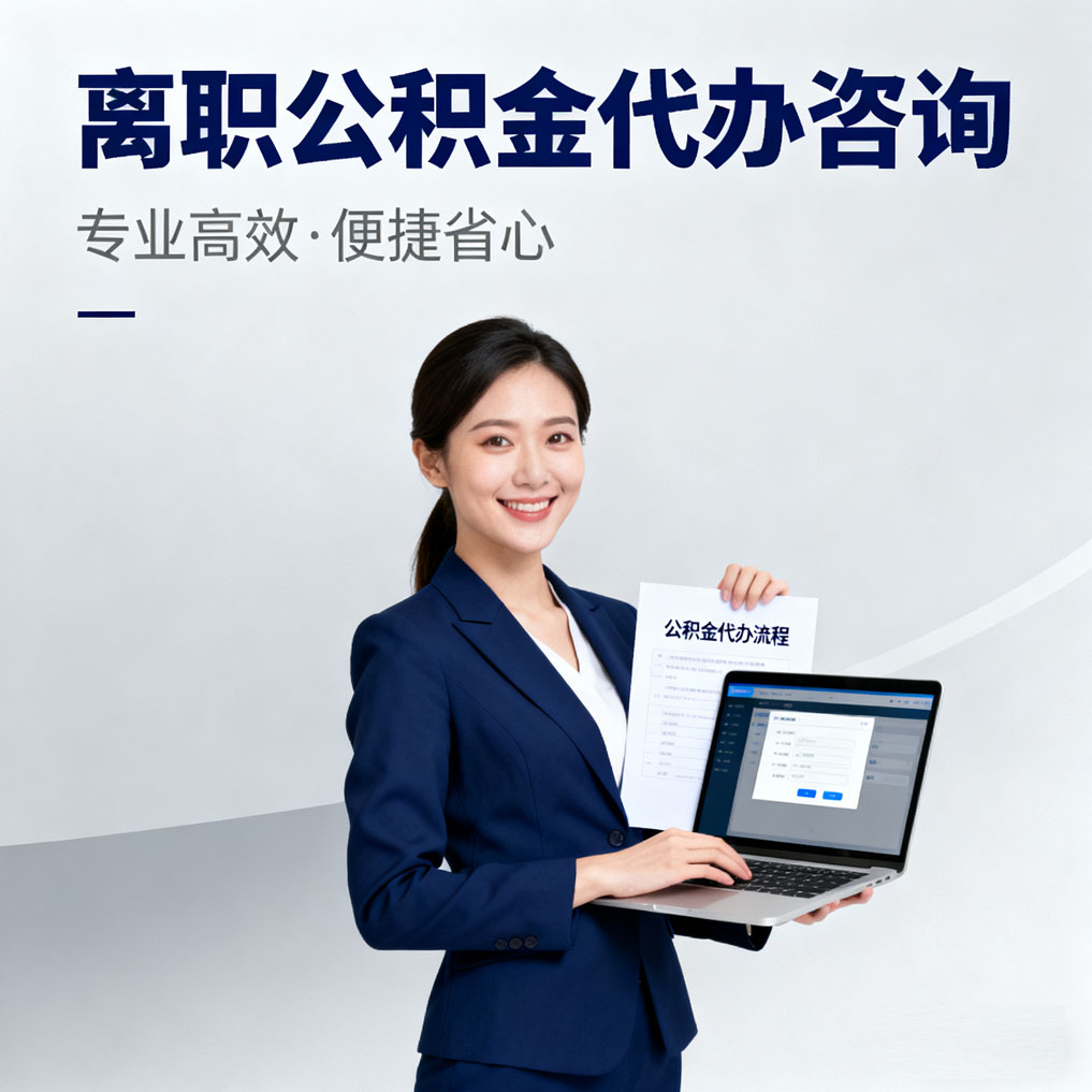 四平离职公积金代办咨询