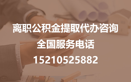 四平公积金代办需要什么材料？