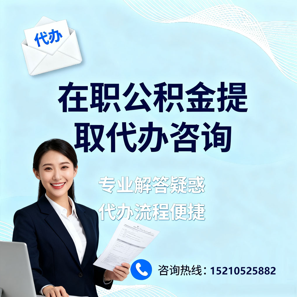 四平在职公积金代办所需材料