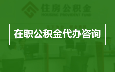 四平在职人员住房公积金提取指南