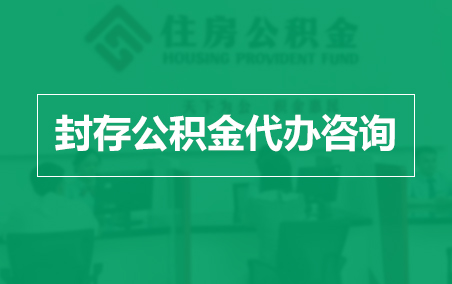 四平封存公积金代办提取到账时间？