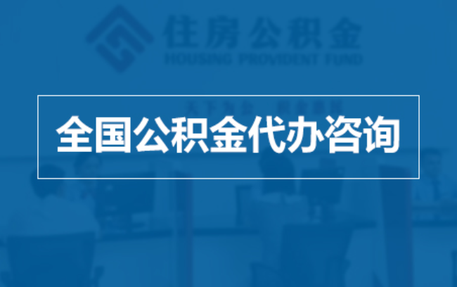 四平继承人提取公积金需要哪些手续？