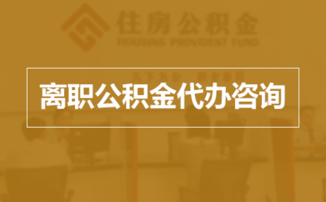 四平完全丧失劳动能力离职后公积金提取指南