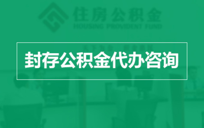 四平公积金封存提取材料全解析助力资金合理运用