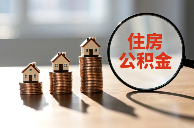 四平退休人员住房公积金提取指南