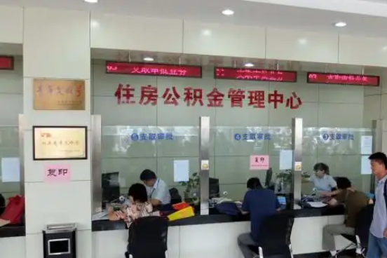 四平公积金封存提取材料全解析助力资金合理运用