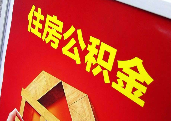 四平完全丧失劳动能力离职后公积金提取指南