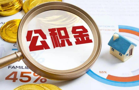 四平在职住房公积金提取代办条件