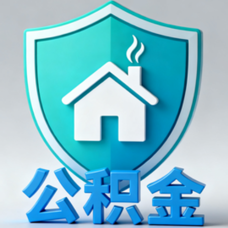 四平《关于进一步扩大提取住房公积金直付房租业务试点范围的通知》政策解读