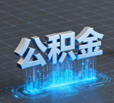 四平重磅！住房公积金提取政策大调整！