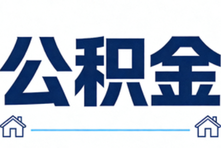 四平公积金租房提取进入普惠化新阶段