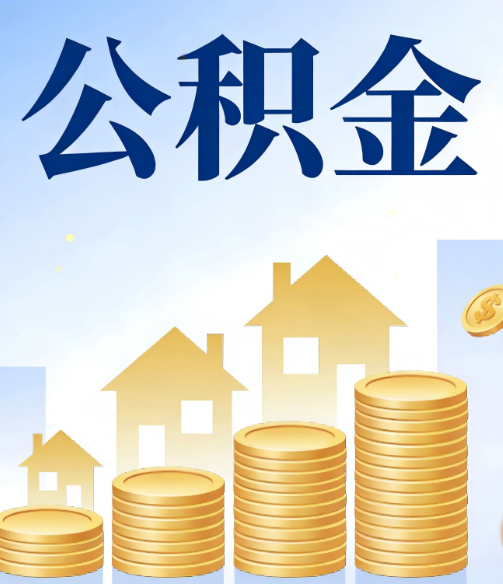 四平公积金代办行业迎规范化发展新阶段，合规服务成市场主旋律