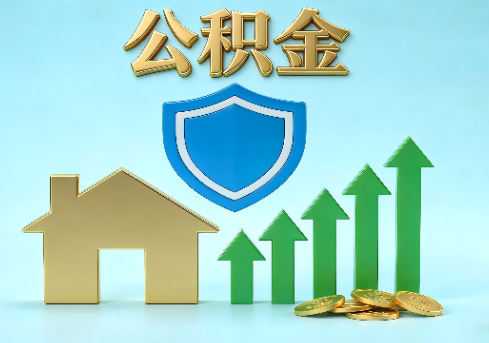 四平当前住房公积金提取条件分类指南与政策趋势