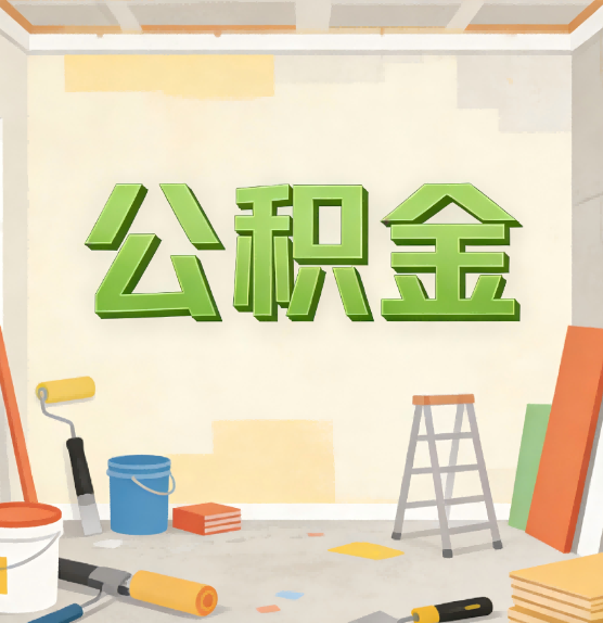 四平公积金提取实务指南