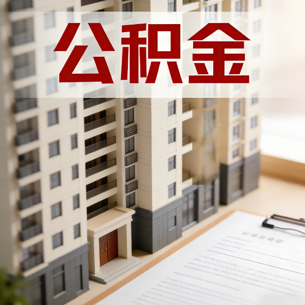 四平公积金代办服务适用业务类型