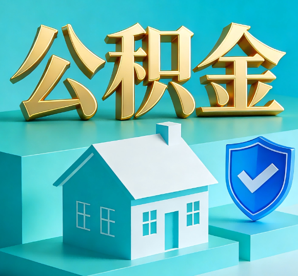 四平公积金代办全攻略