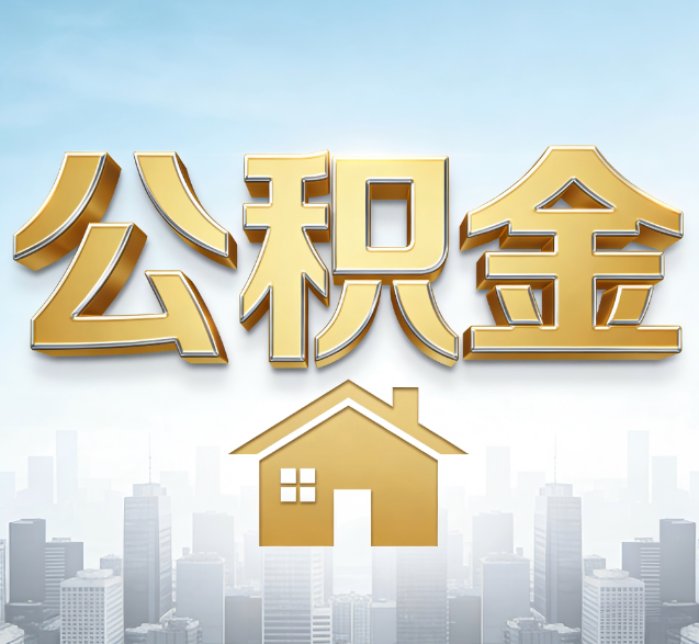 四平公积金代办委托书怎么写？手把手教你避开5个常见错误