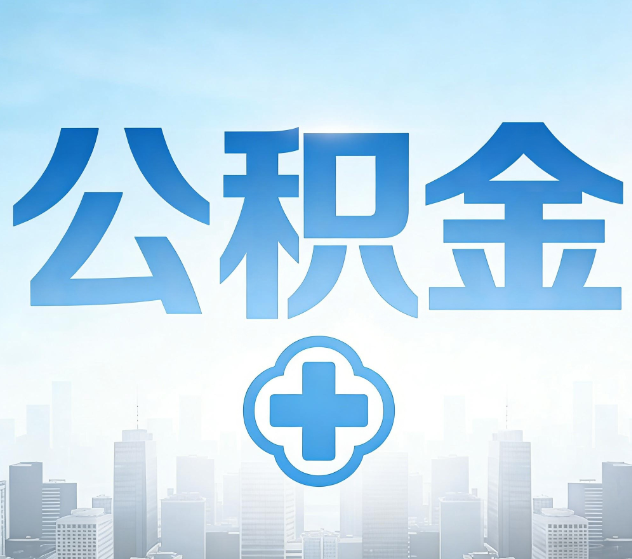 四平公积金代办，更适合哪些人？