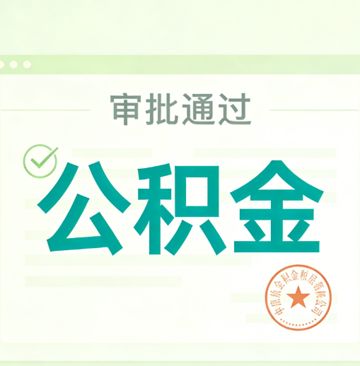 四平公积金代办的意义