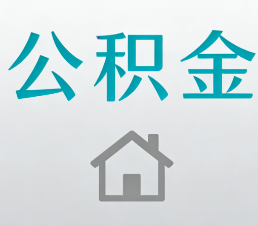 四平公积金代办流程全攻略:委托他人办理的规范与要求