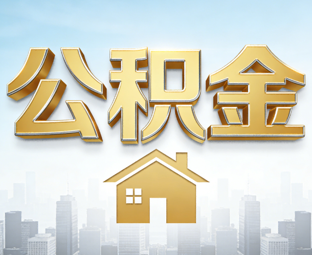 四平公积金代办应用场景:什么时候需要找专业服务?