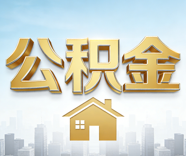 四平公积金代办的作用
