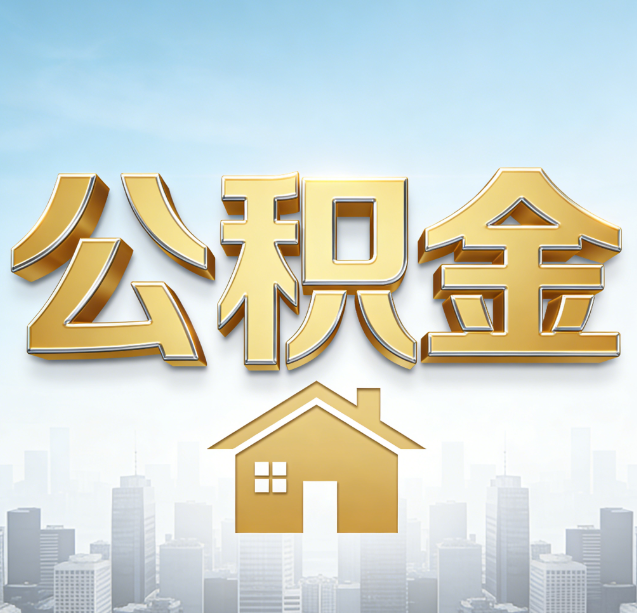 四平公积金代办行业加速洗牌:合规化与数字化成生存关键