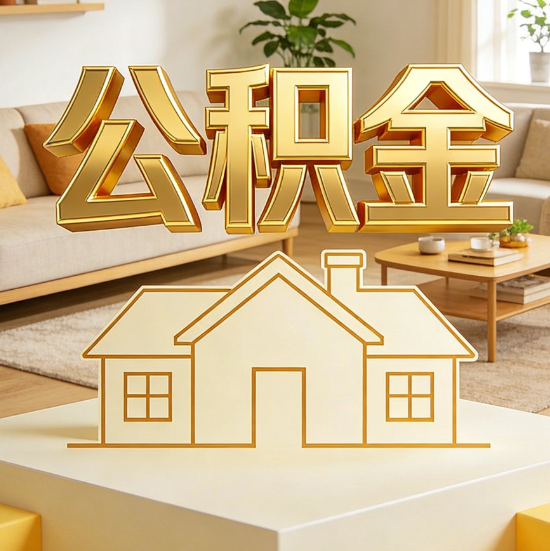 四平灵活就业人员涌入公积金体系,代办服务迎来“新蓝海”