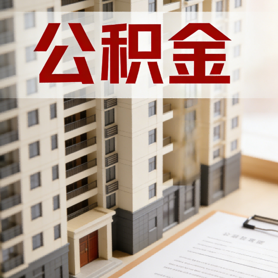 四平公积金代办行业新生态：从“跑腿中介”到“生活管家”的进化之路
