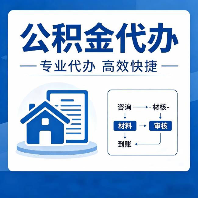 四平公积金代办的3个“真香”好处：省钱、省心、省力，用对了一次赚回好几倍