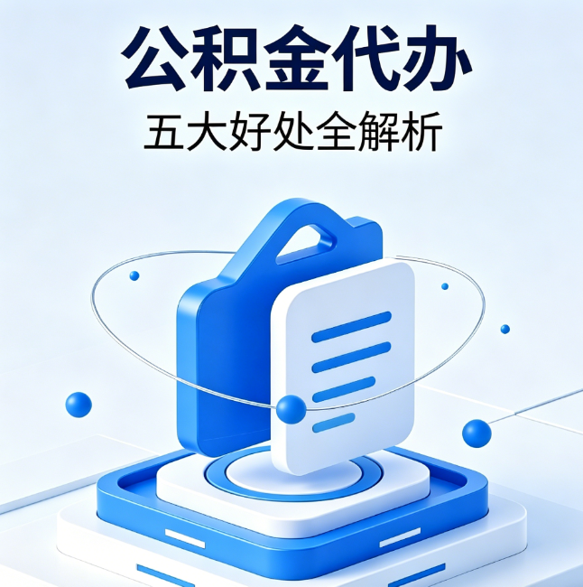 四平公积金代办到底值不值?这5大好处让你少走弯路