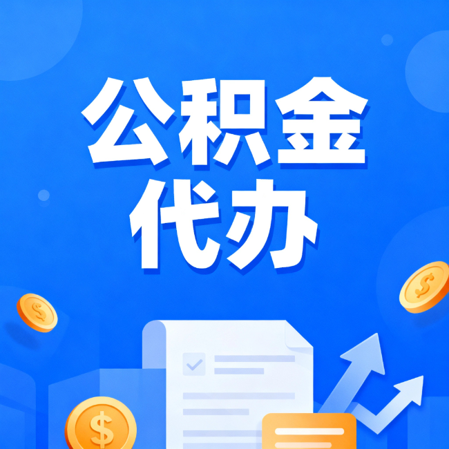四平最新公积金政策一个接一个！这些新规别错过