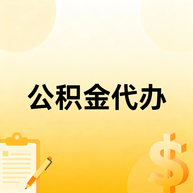 四平公积金代办：这六种情况，找人办比自已办更划算