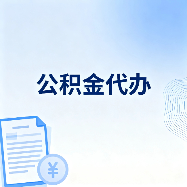四平公积金代办：从准备到到账，一个真实案例告诉你差在哪