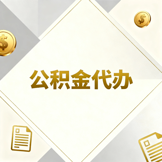 四平公积金代办：五个你最关心的问题，一次答完