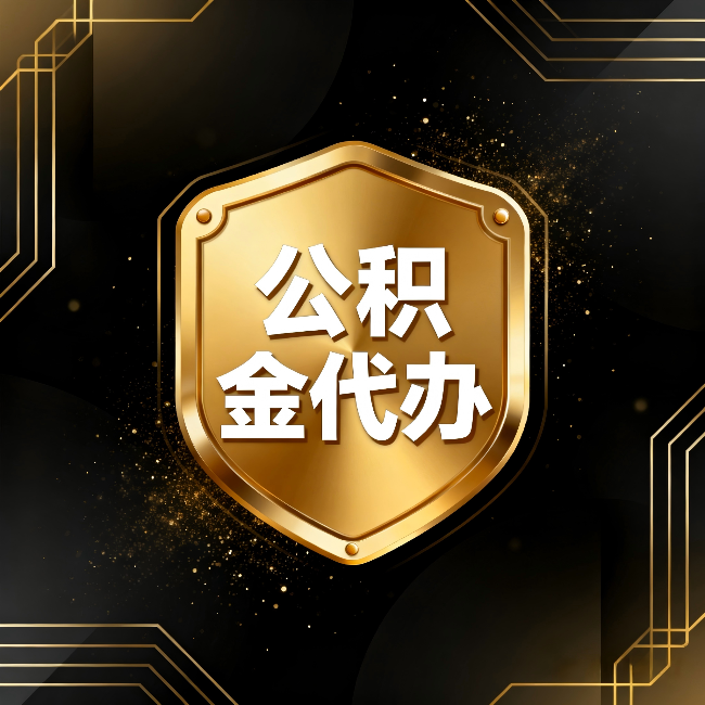 四平公积金代办：你不敢问的六个问题，今天一次说清楚