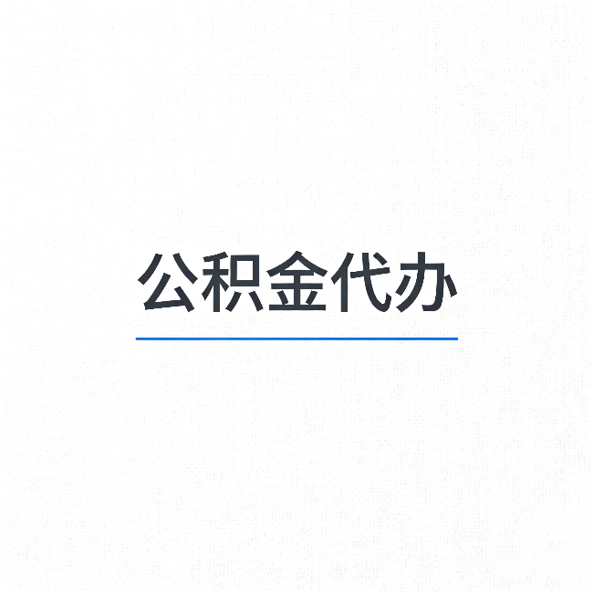 四平公积金代办：能帮你省下的不只是时间