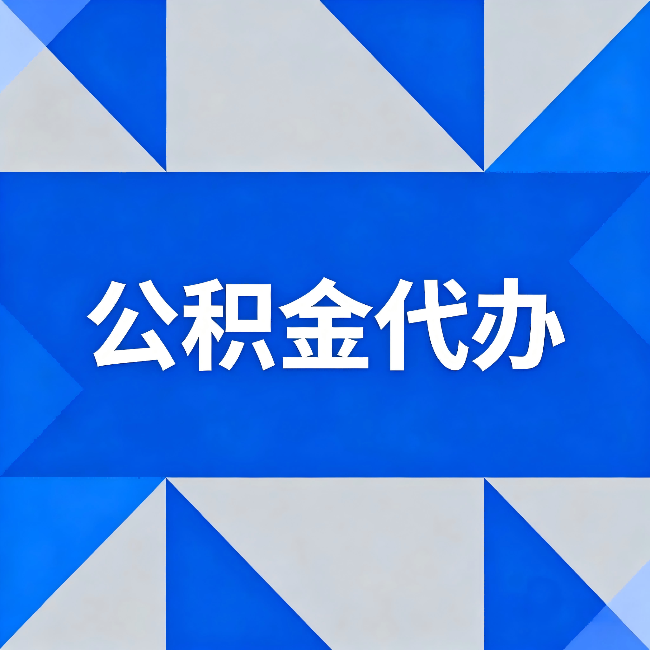 四平公积金代办:哪些人不适合找代办