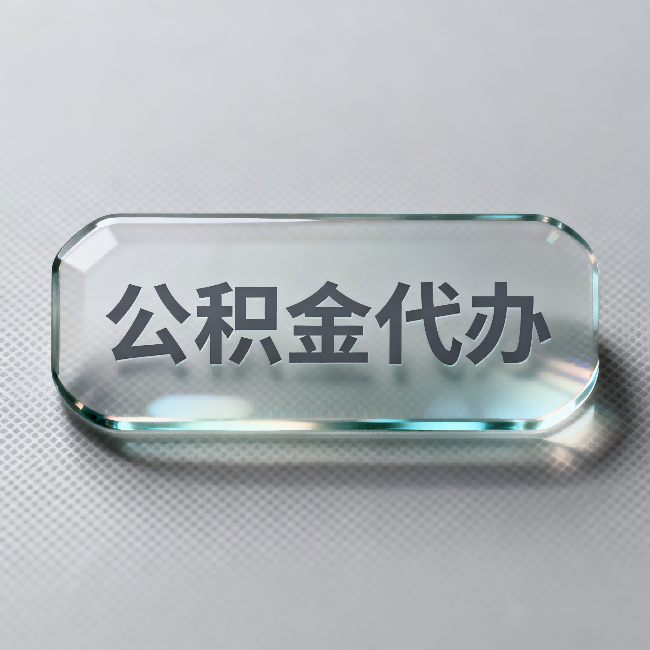四平公积金代办:不被退回的秘诀,其实就三点