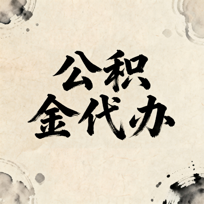 四平公积金代办:关于收费,你想知道的都在这里