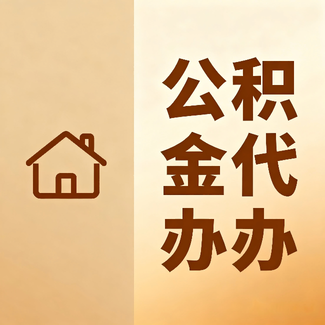 四平公积金代办:跨省换工作的人,这笔钱别丢了