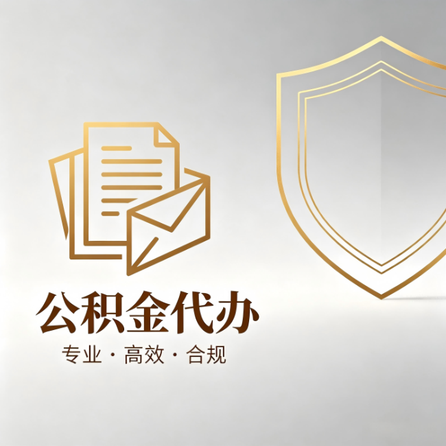 四平公积金代办:材料准备的门道,你自己很难摸清