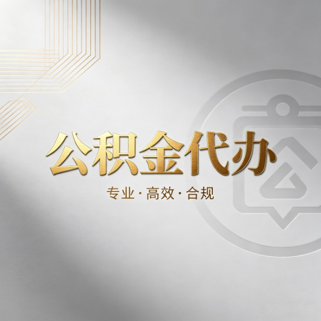 四平公积金代办:着急用钱时,找人办比你硬撑快多少