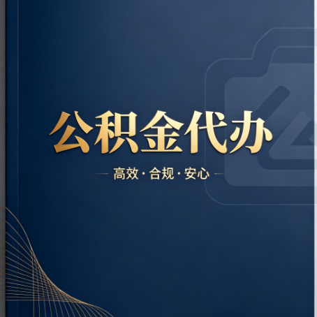 四平公积金代办:材料不全或丢失,自己很难办