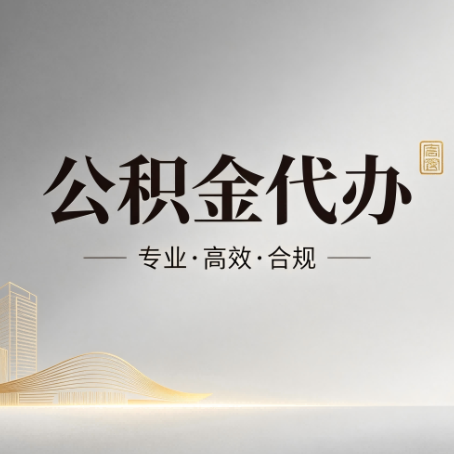 四平公积金代办:从开始到到账,一个完整流程图