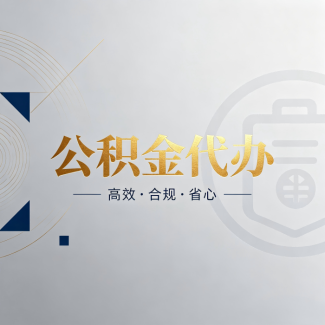四平公积金代办:自己办和找人办,到底差在哪