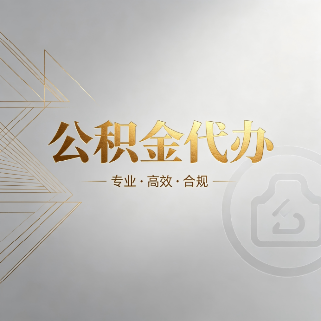 四平公积金代办:六个问题帮你判断值不值得花钱