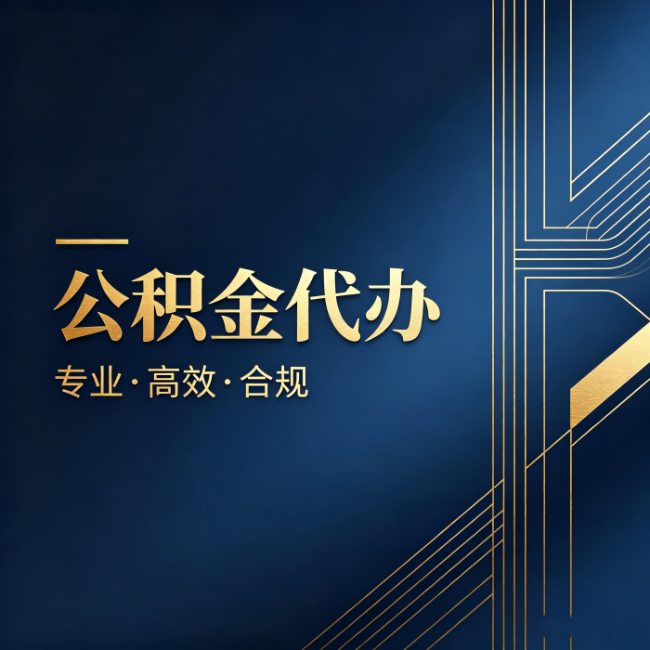 四平公积金代办:办理前问清楚这五个问题,不会踩坑