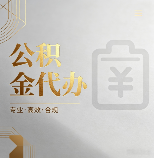 四平公积金代办:为什么正规机构不能承诺“百分百成功”
